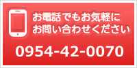 お電話でもお気軽にお問い合わせください